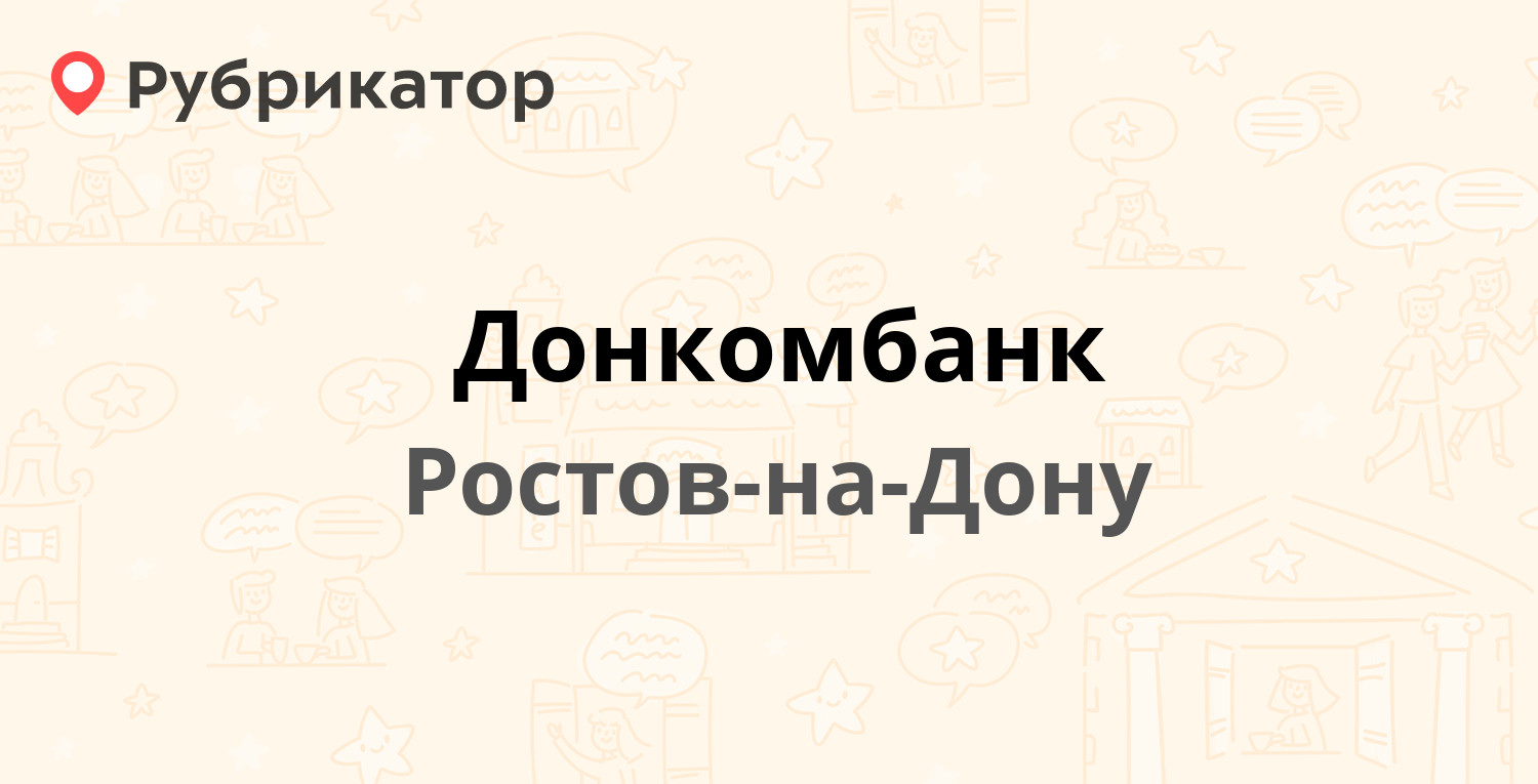 Донкомбанк — Коммунистический проспект 48, Ростов-на-Дону (отзывы, телефон  и режим работы) | Рубрикатор