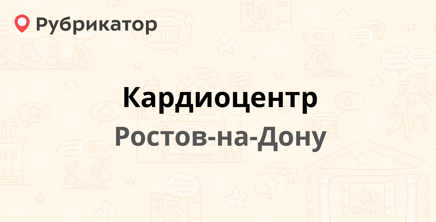 Кардиоцентр — Буйнакская 2 / 28-я линия 56, Ростов-на-Дону (8 отзывов,  телефон и режим работы) | Рубрикатор