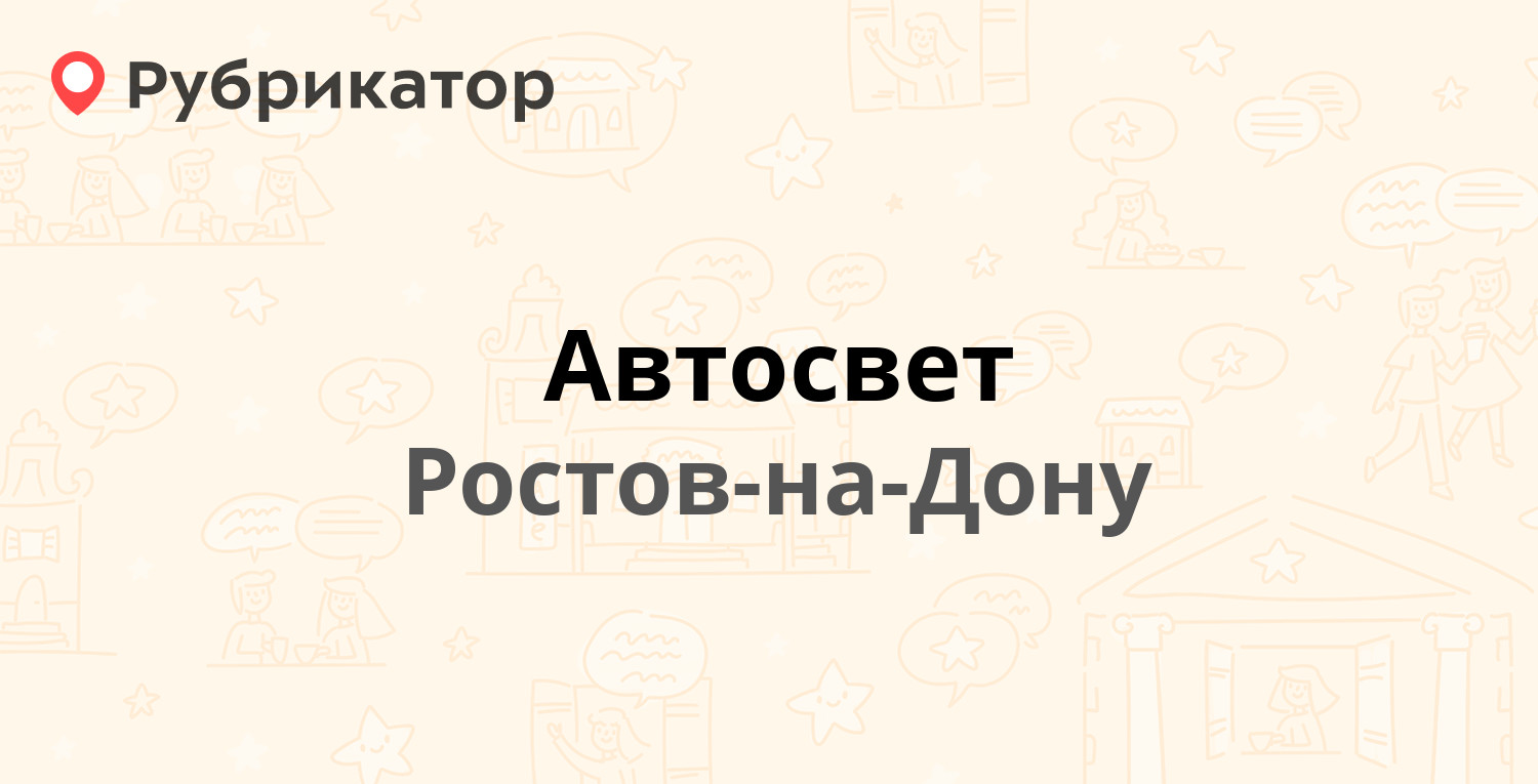 Автосвет — Нансена 154а, Ростов-на-Дону (отзывы, телефон и режим работы) |  Рубрикатор