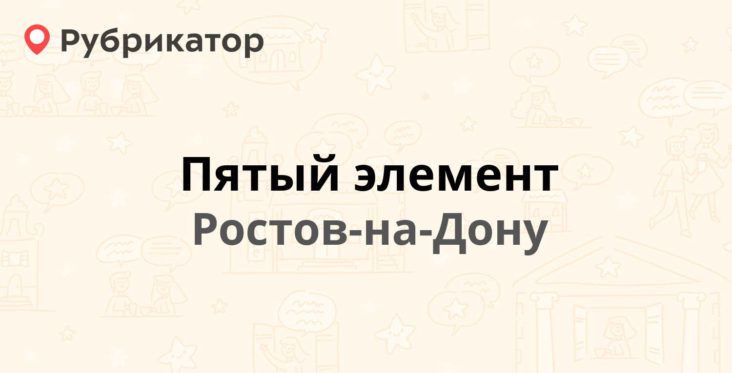 Пятый элемент — 40 лет Победы проспект 180 / Молочный пер 72, Ростов-на-Дону (отзывы, телефон и режим работы) | Рубрикатор