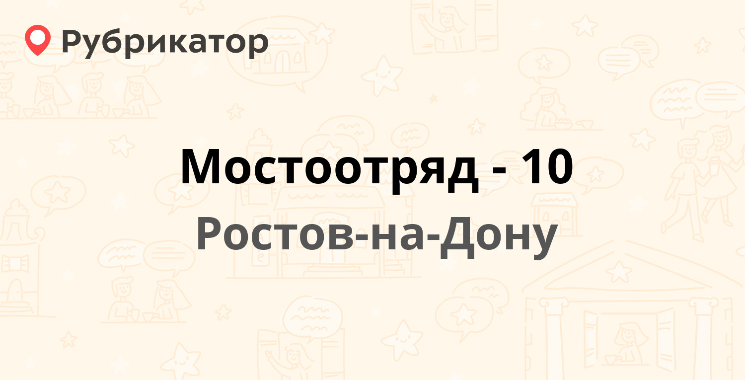 Мостоотряд-10 — Лермонтовская 89, Ростов-на-Дону (1 отзыв, телефон и режим  работы) | Рубрикатор