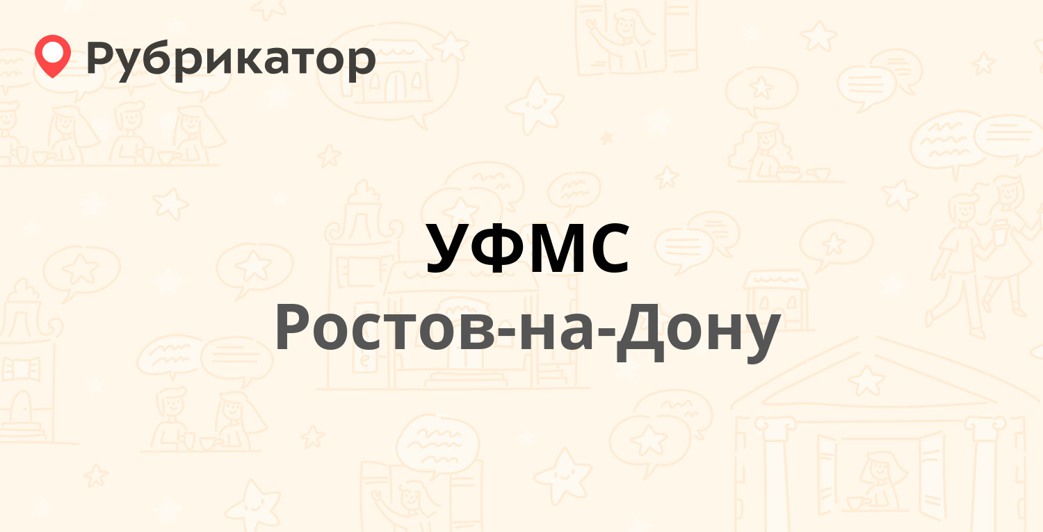 УФМС — Обороны 8 / Братский пер 8, Ростов-на-Дону (7 отзывов, телефон и  режим работы) | Рубрикатор