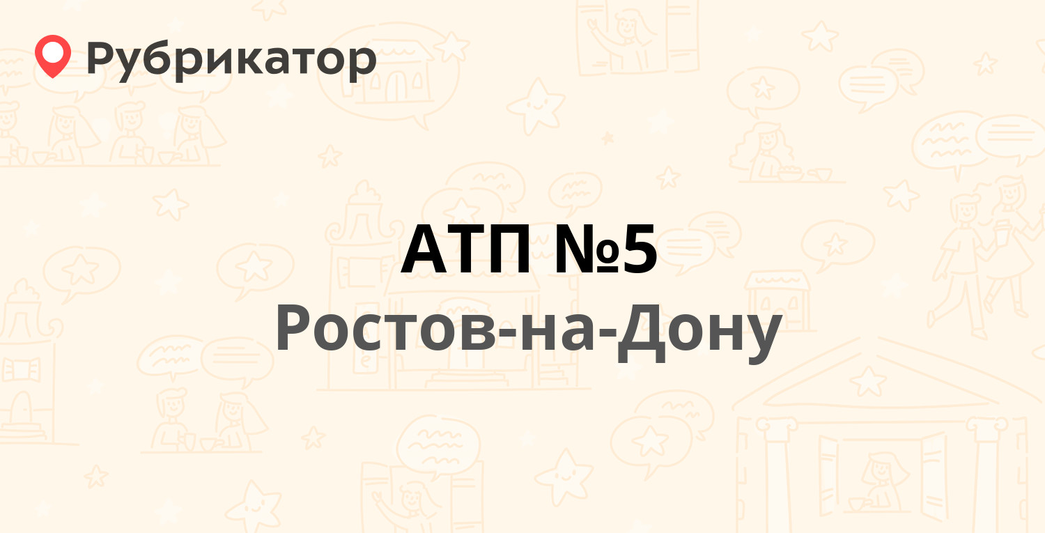 АТП №5 — Нансена 99, Ростов-на-Дону (87 отзывов, 5 фото, телефон и режим  работы) | Рубрикатор