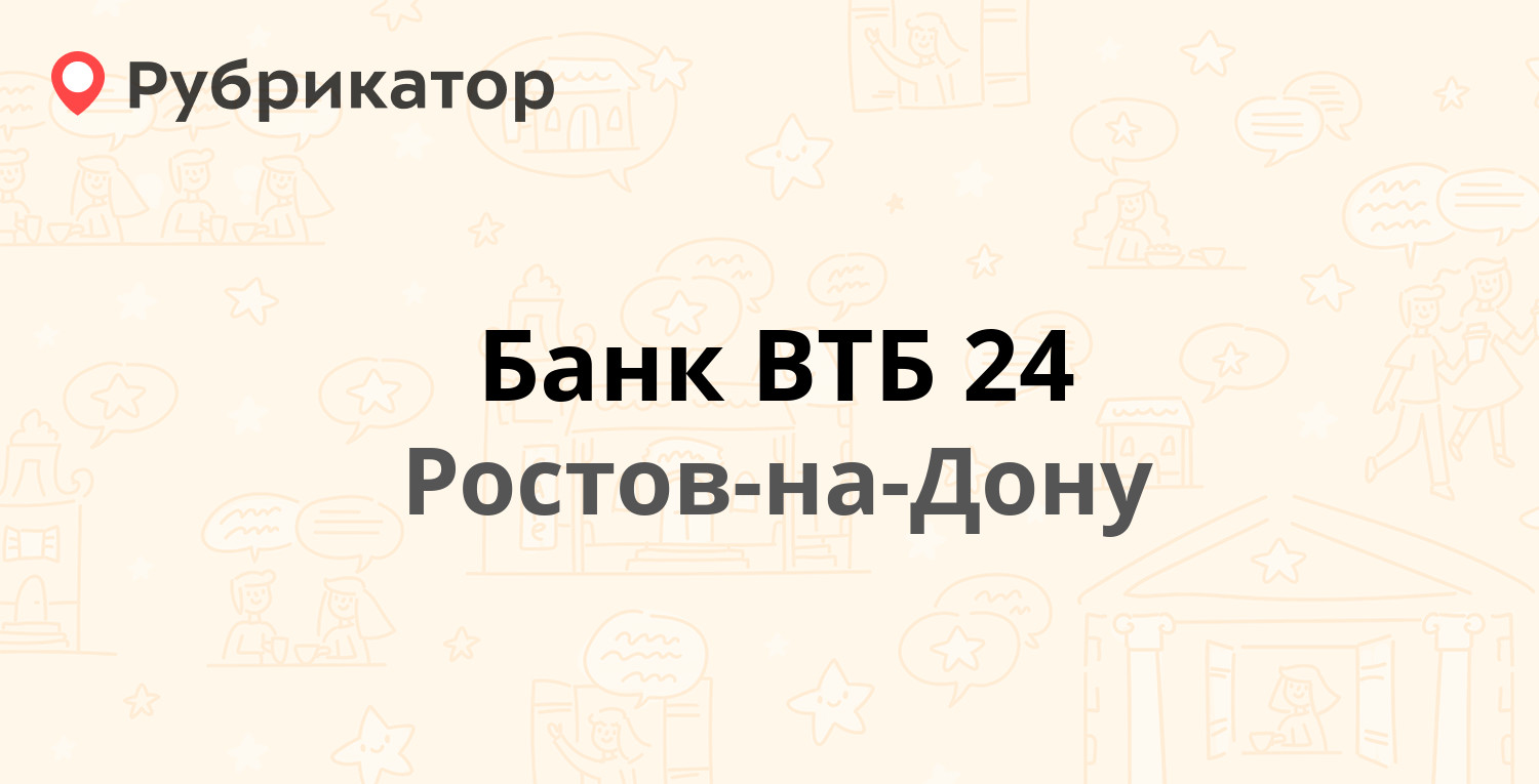 Банк ВТБ 24 — Братский пер 14 / Станиславского 7, Ростов-на-Дону (отзывы, телефон и режим работы) | Рубрикатор