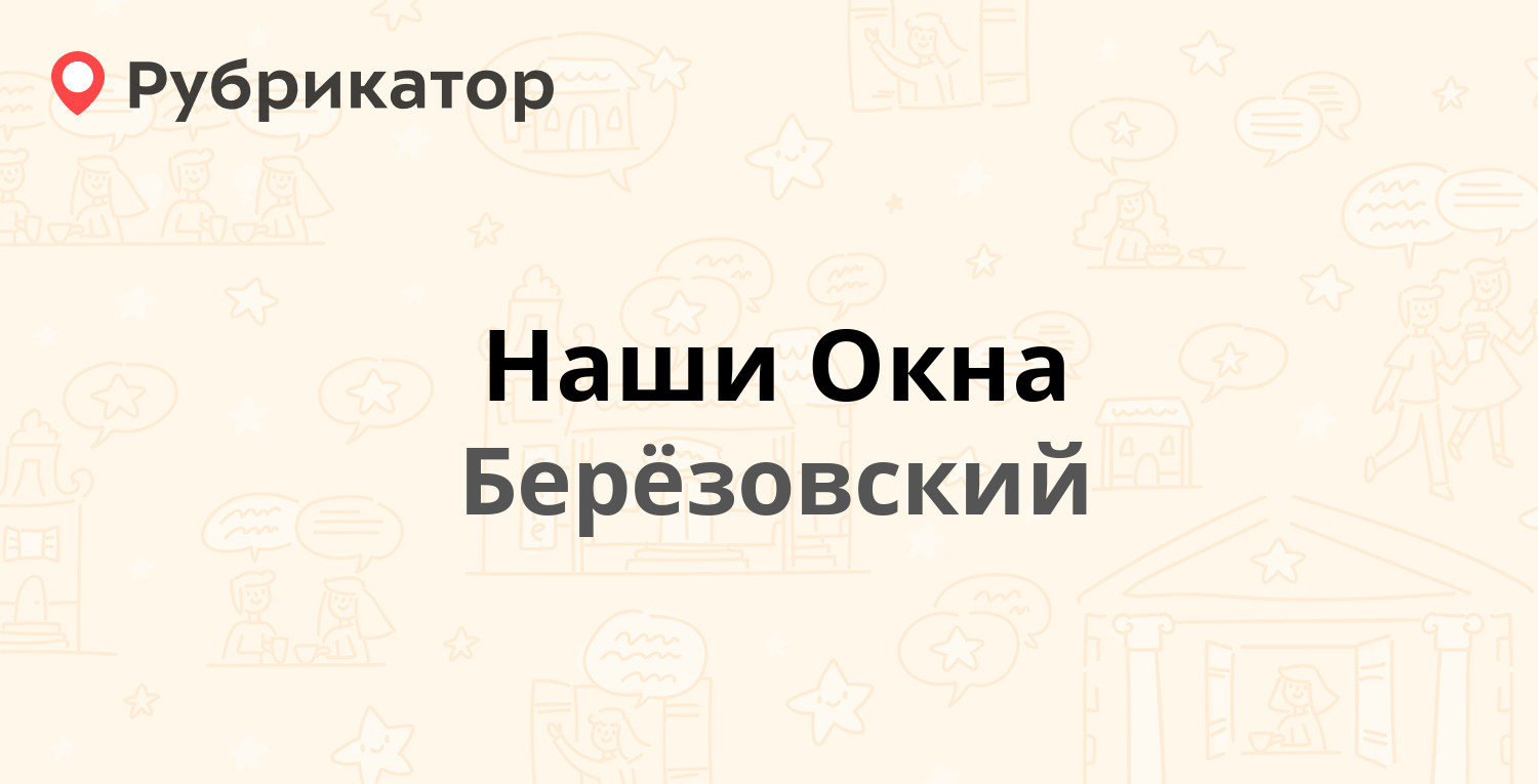 Наши Окна — Кольцевая 2, Берёзовский (1 отзыв, телефон и режим работы) |  Рубрикатор