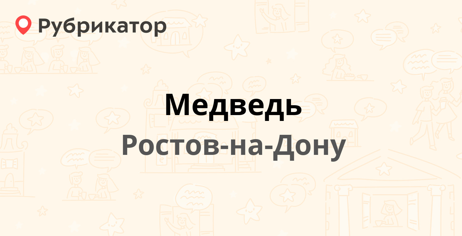 Медведь — Серафимовича 53, Ростов-на-Дону (5 отзывов, 1 фото, телефон и