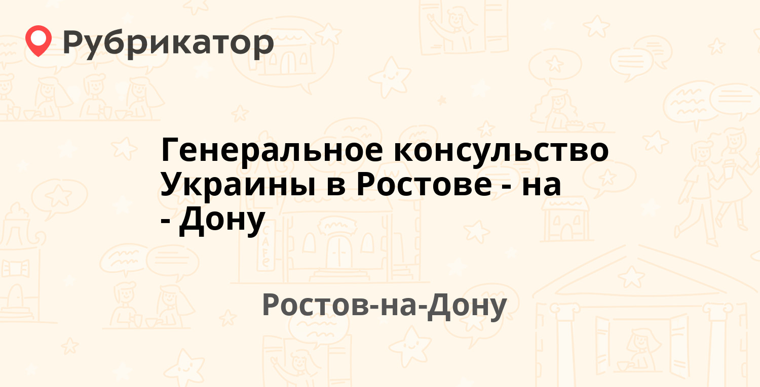 Генеральное консульство Украины в Ростове-на-Дону — Социалистическая 40 /  Халтуринский пер 28, Ростов-на-Дону (80 отзывов, 1 фото, телефон и режим  работы) | Рубрикатор