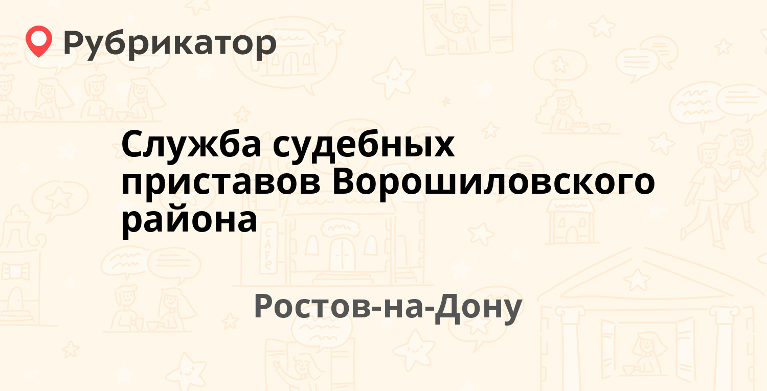 судебные приставы ворошиловского района ростова на дону график телефон (93) фото