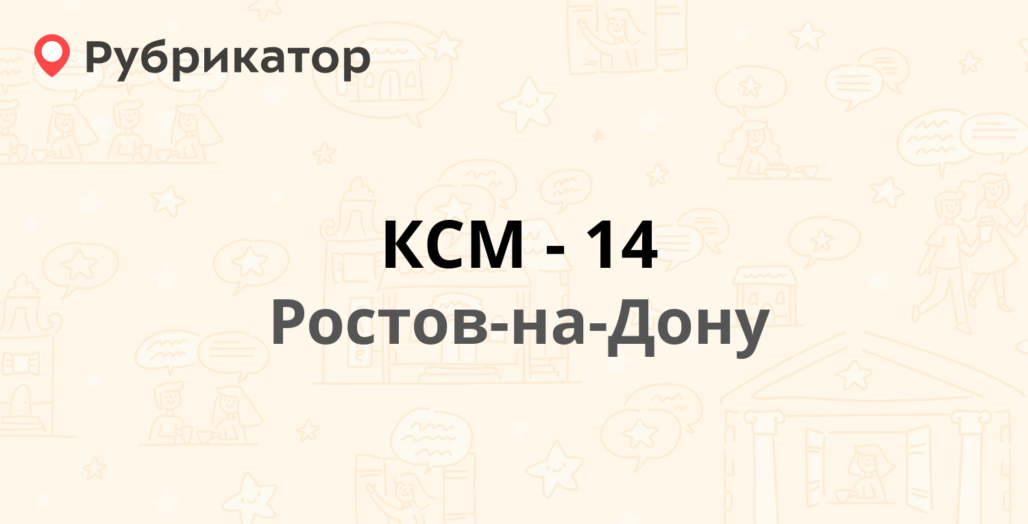 КСМ-14 — Доватора 164/1, Ростов-на-Дону (36 отзывов, телефон и режим  работы) | Рубрикатор