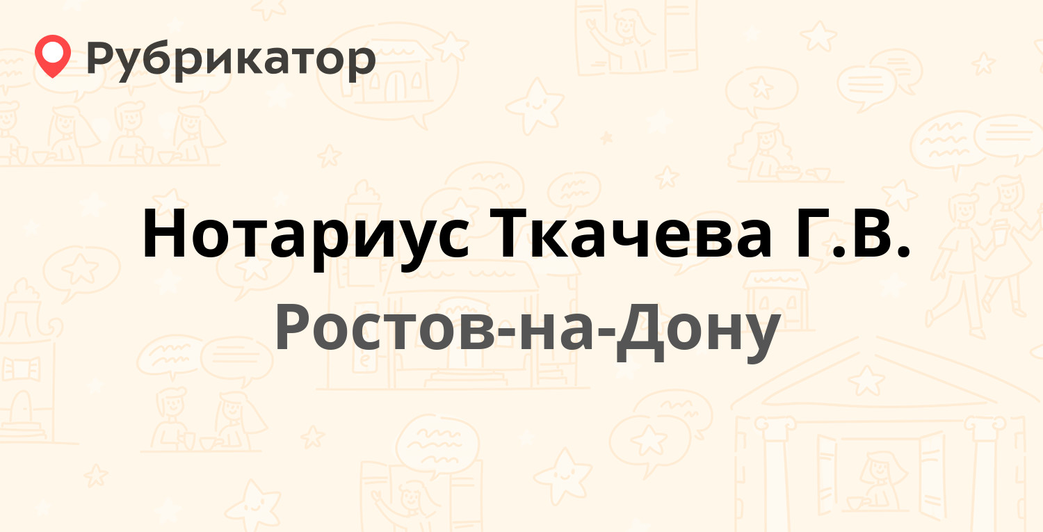 Нотариус Ткачева Г.В. — Ленина 109, Ростов-на-Дону (19 отзывов, телефон и  режим работы) | Рубрикатор