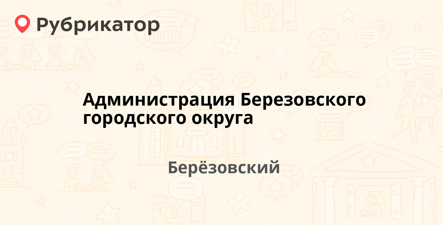 Администрация Березовского городского округа — Театральная 9, Берёзовский  (отзывы, телефон и режим работы) | Рубрикатор