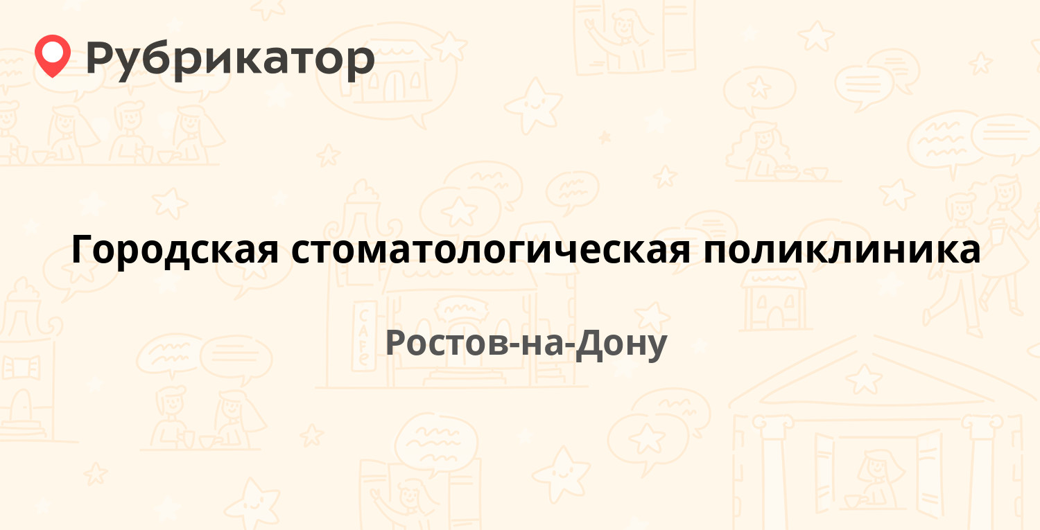 Городская стоматологическая поликлиника — Крепостной пер 95 / Пушкинская  211, Ростов-на-Дону (14 отзывов, 1 фото, телефон и режим работы) |  Рубрикатор