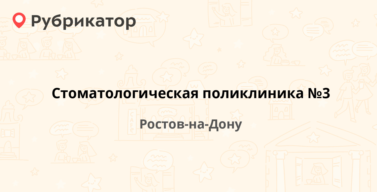 Стоматологическая поликлиника №3 — Сержантова 3а, Ростов-на-Дону (отзывы,  телефон и режим работы) | Рубрикатор