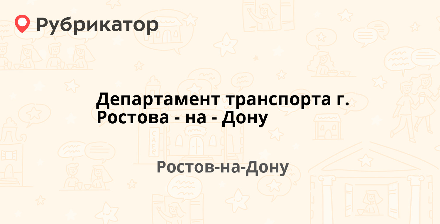 Департамент транспорта г. Ростова-на-Дону — Советская 55 / 2-я линия 2,  Ростов-на-Дону (577 отзывов, 45 фото, телефон и режим работы) | Рубрикатор