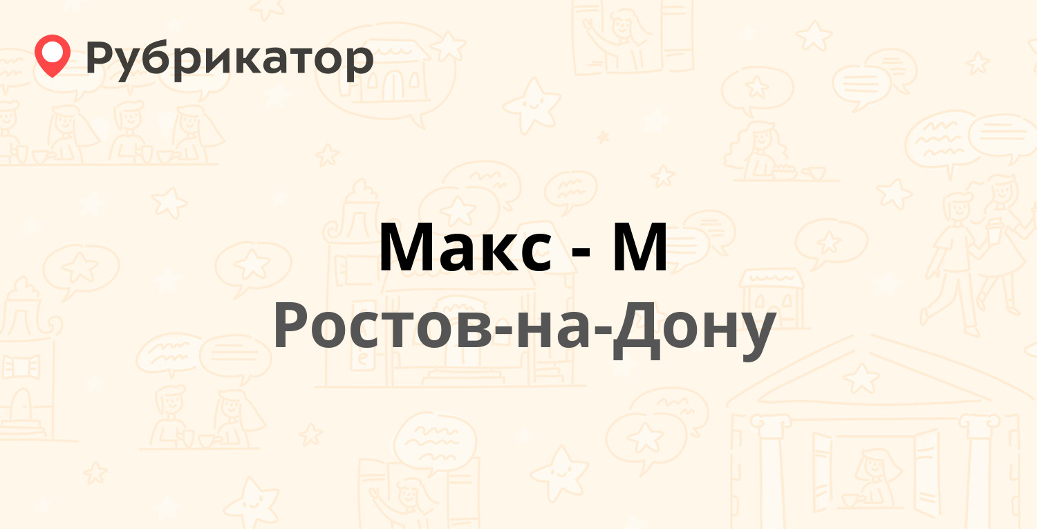 Макс-М — Станиславского 8а, Ростов-на-Дону (9 отзывов, 1 фото, телефон и  режим работы) | Рубрикатор