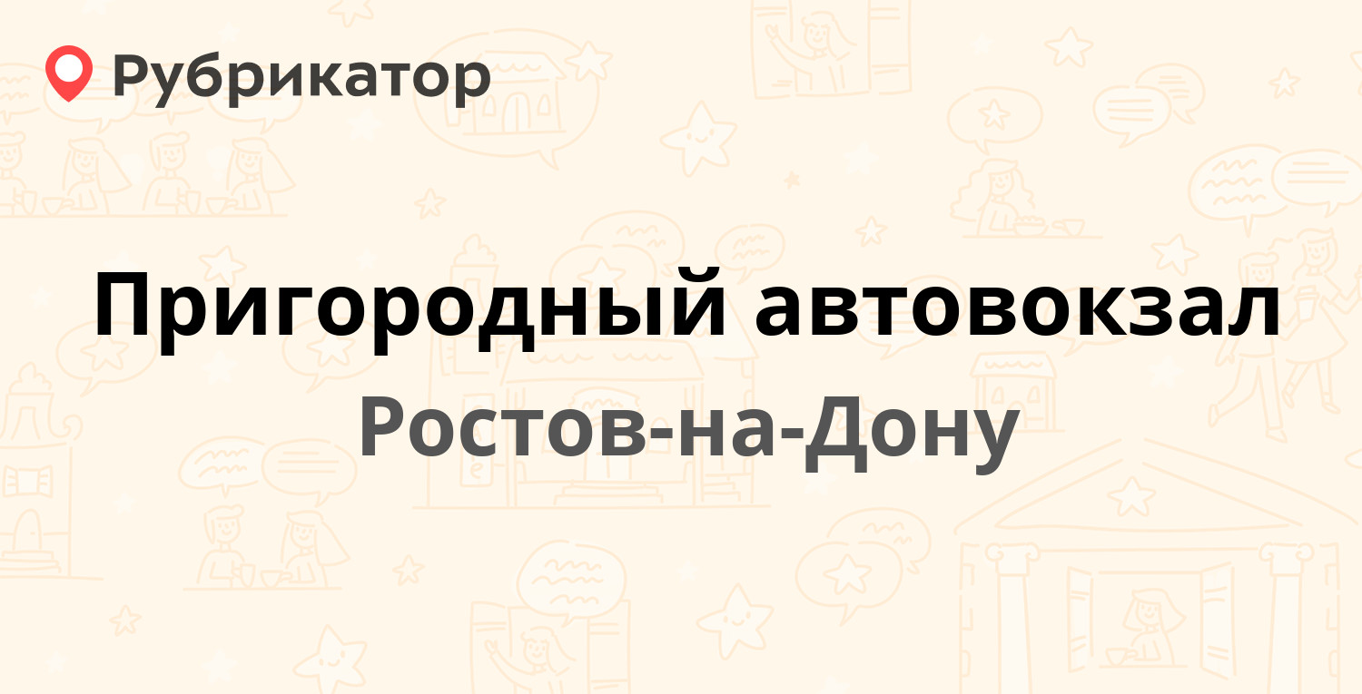 Пригородный автовокзал — Шолохова проспект 126, Ростов-на-Дону (53 отзыва,  3 фото, телефон и режим работы) | Рубрикатор