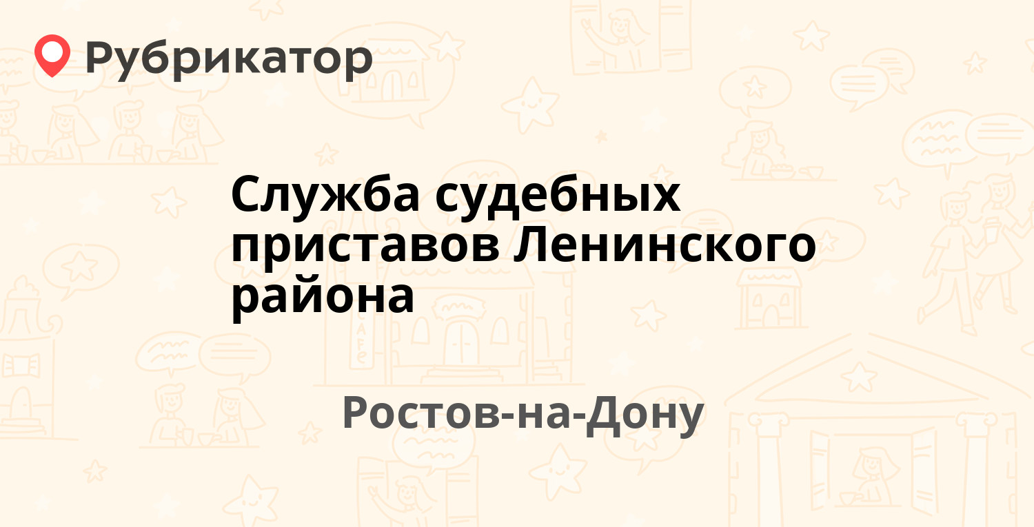 Служба судебных приставов Ленинского района — Будённовский проспект 35,  Ростов-на-Дону (18 отзывов, телефон и режим работы) | Рубрикатор