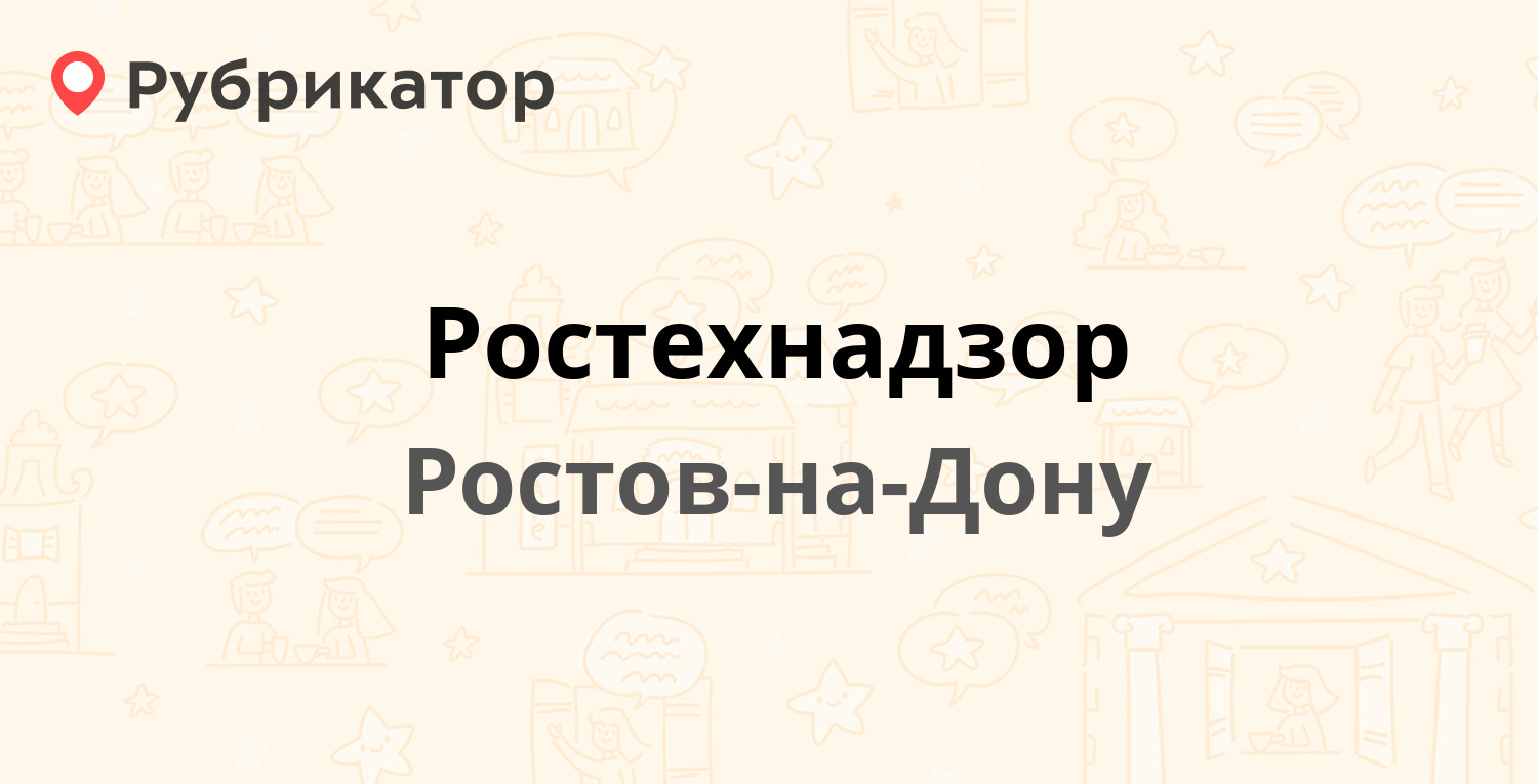 Ростехнадзор — Селиванова 66, Ростов-на-Дону (19 отзывов, 1 фото, телефон и  режим работы) | Рубрикатор