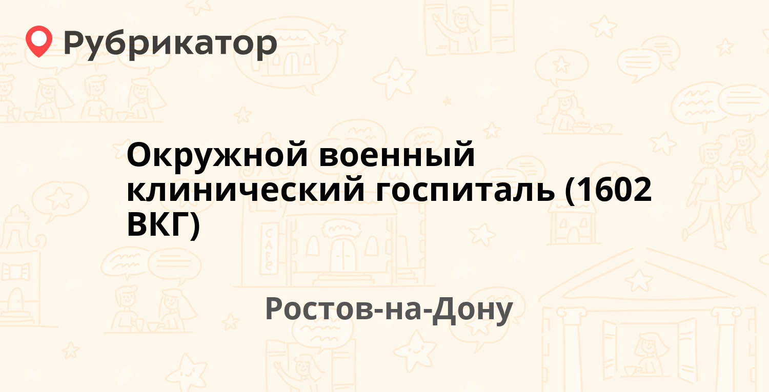 Окружной военный клинический госпиталь (1602 ВКГ) — Дачная 10,  Ростов-на-Дону (2 отзыва, 1 фото, телефон и режим работы) | Рубрикатор