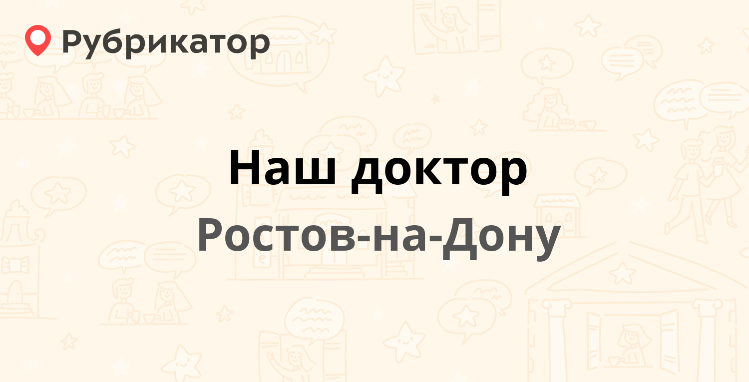 Наш доктор — Ленина 63, Ростов-на-Дону (отзывы, телефон и режим работы) |  Рубрикатор