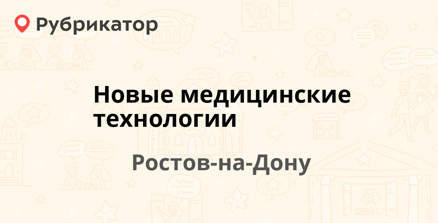 Новые медицинские технологии — Мечникова 144, Ростов-на-Дону (22 отзыва,  телефон и режим работы) | Рубрикатор