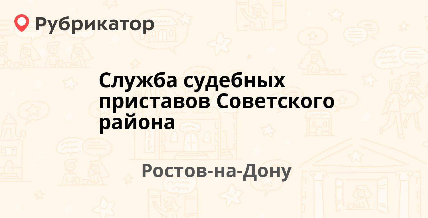 Служба судебных приставов Советского района — Каширская 8/3, Ростов-на-Дону  (39 отзывов, 3 фото, телефон и режим работы) | Рубрикатор