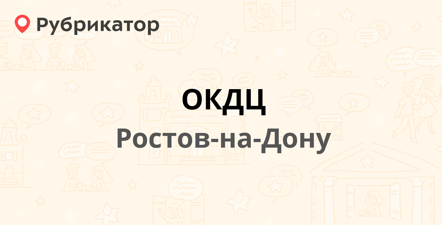 ОКДЦ — Пушкинская 127, Ростов-на-Дону (78 отзывов, 1 фото, телефон и режим  работы) | Рубрикатор