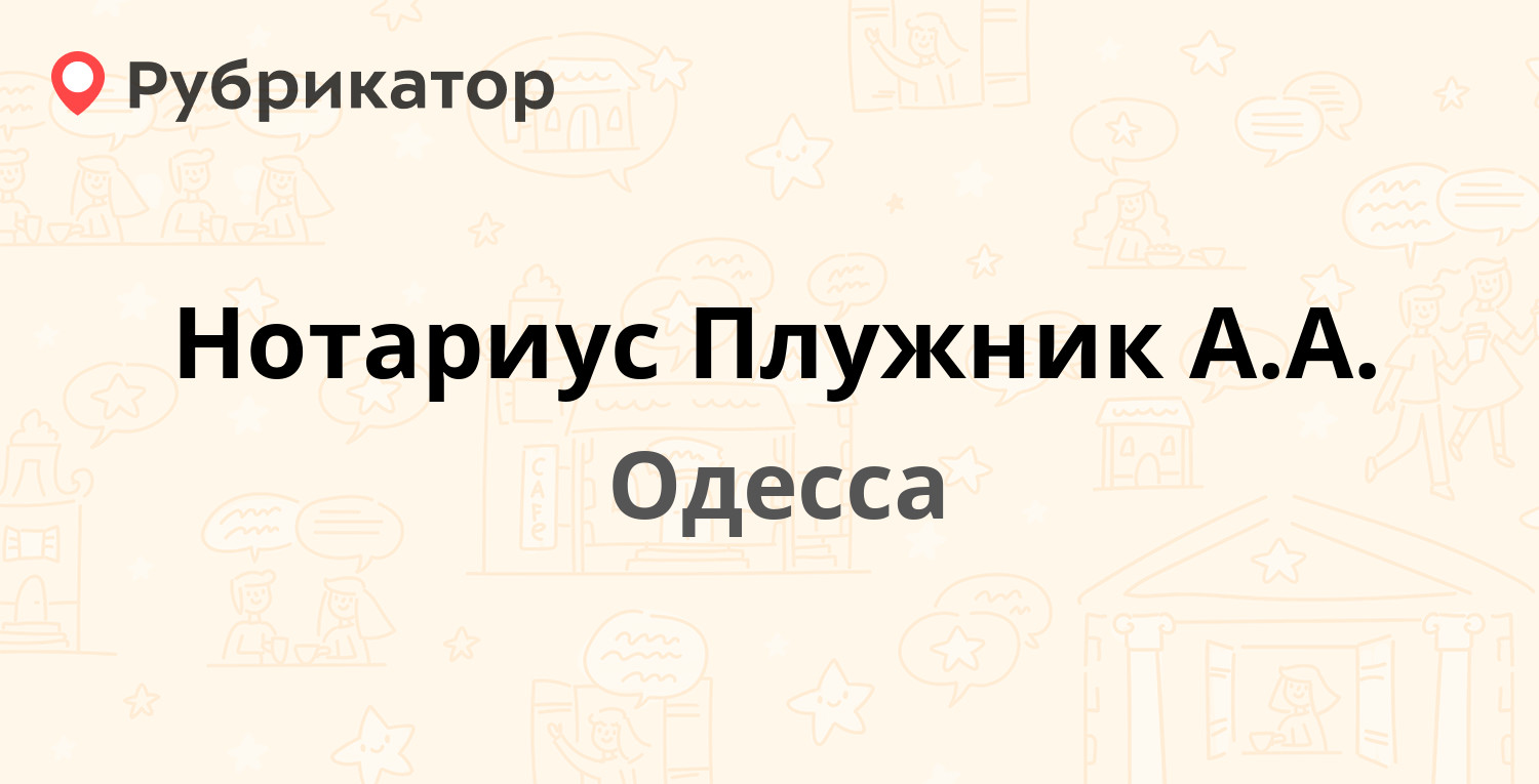 Нотариус Плужник А.А. — Балковская 35, Одесса (1 отзыв, телефон и режим  работы) | Рубрикатор