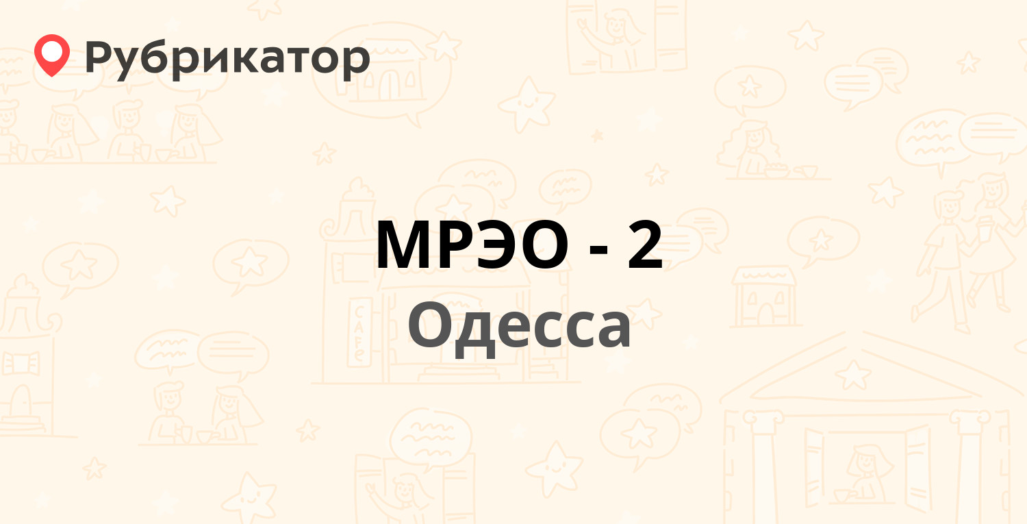 Мрэо каменка режим работы телефон