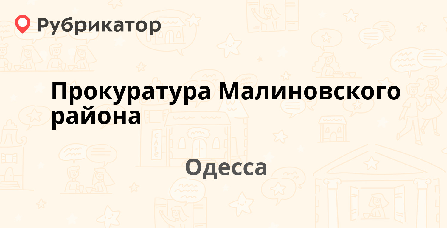 Прокуратура Малиновского района — Головковская 1, Одесса (4 отзыва