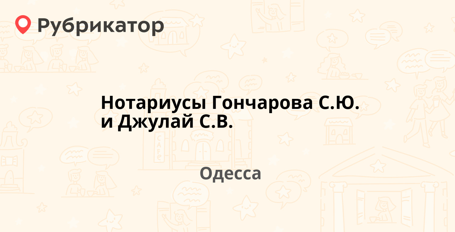 Нотариусы Гончарова С.Ю. и Джулай С.В. — Добровольского проспект 74, Одесса  (отзывы, телефон и режим работы) | Рубрикатор