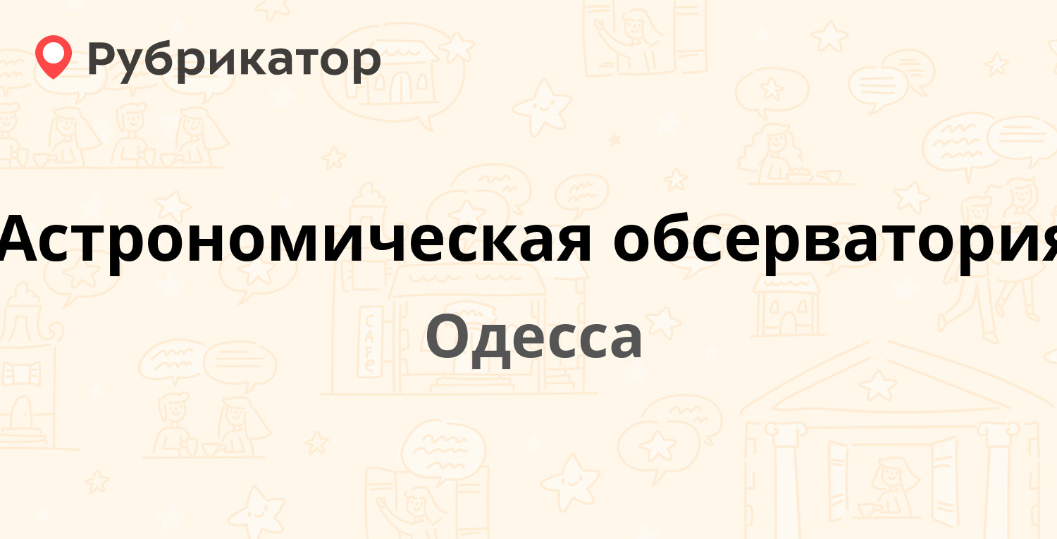 Обсерватория архыз режим работы телефон