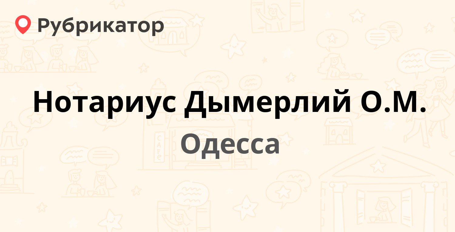 Нотариус Дымерлий О.М. — Пастера 19 / Елисаветинская 4, Одесса (отзывы,  телефон и режим работы) | Рубрикатор