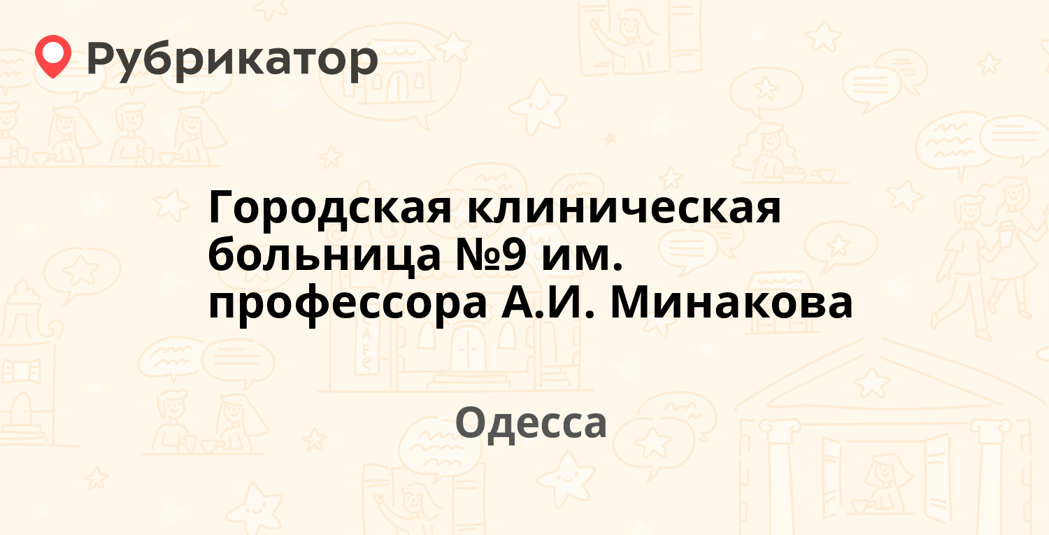 Городская клиническая больница №9 им. профессора А.И. Минакова ...