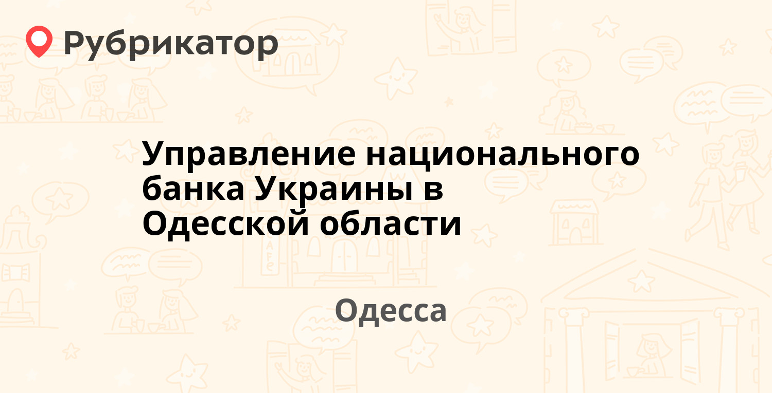 Управление национального банка Украины в Одесской области — Ришельевская 8, Одесса (1 отзыв Управление национального банка Украины в Одесской области — Ришельевская 8, Одесса (1 отзыв