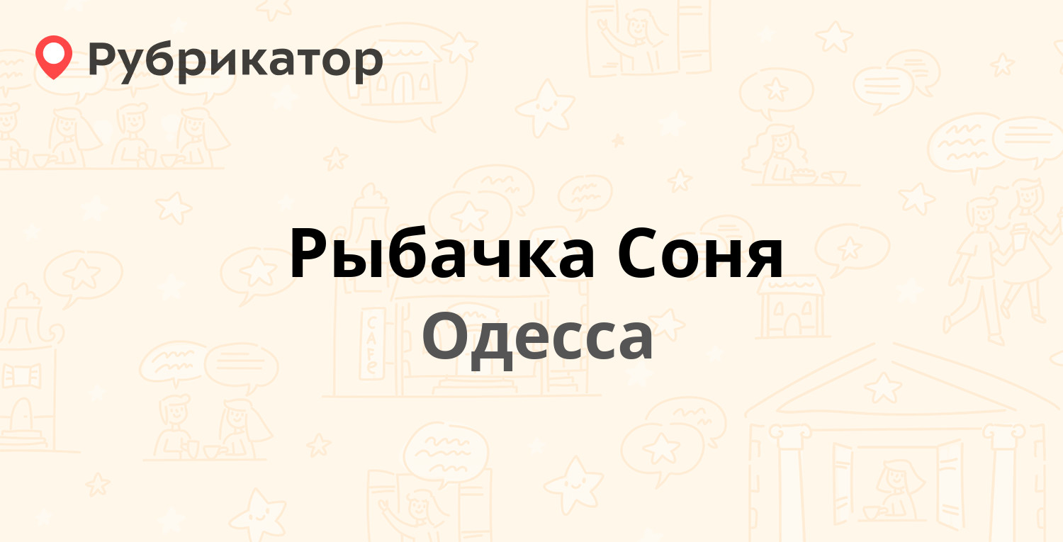 Рыбачка Соня — Большая Арнаутская 95, Одесса (отзывы, телефон и режим  работы) | Рубрикатор