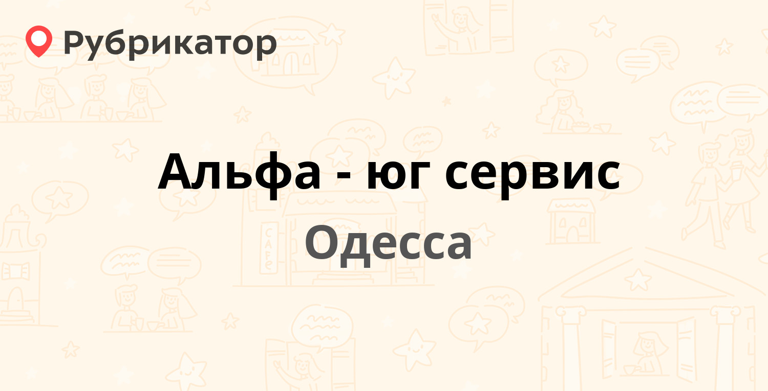 Альфа-юг сервис — Балковская 161, Одесса (отзывы, телефон и режим работы) |  Рубрикатор