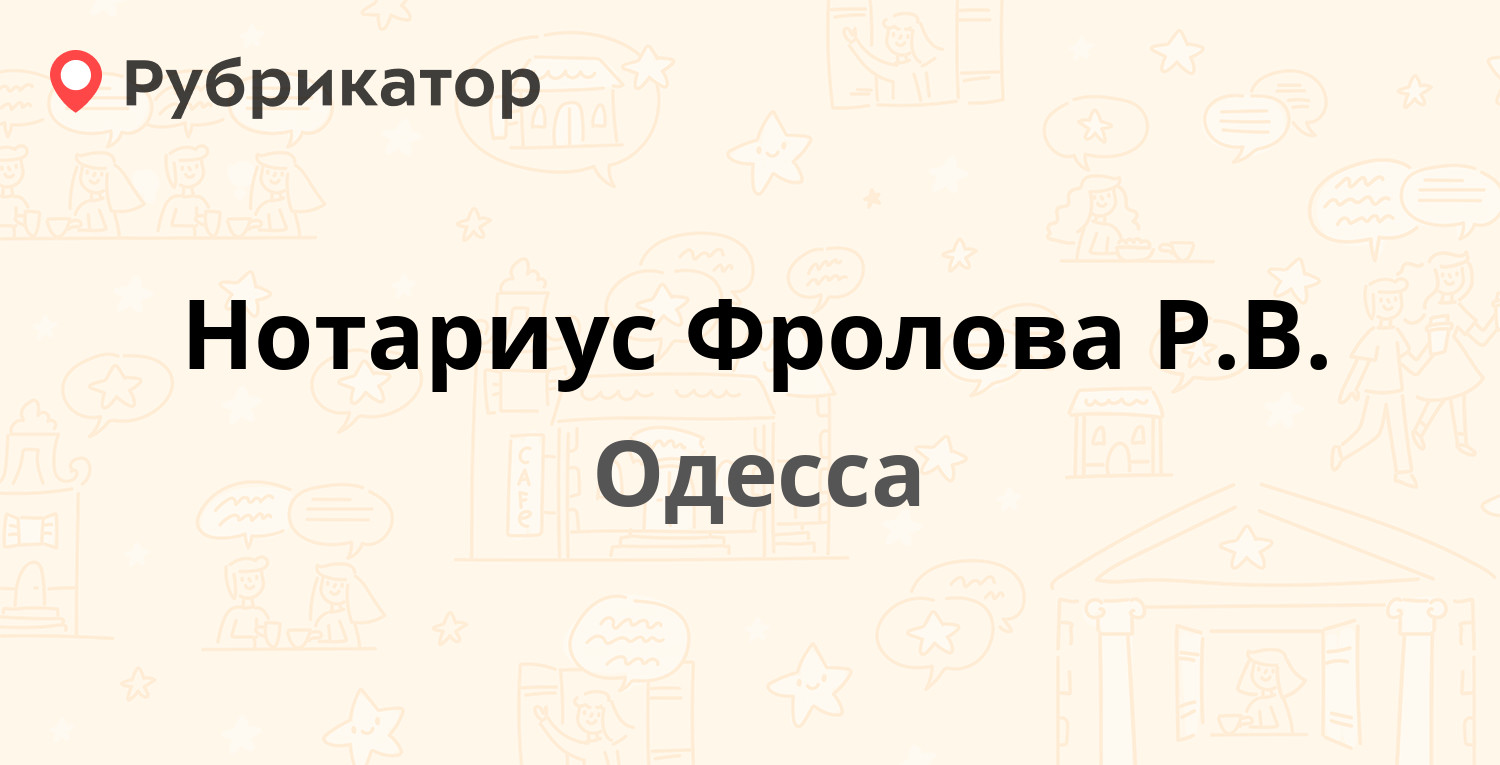 Нотариус Фролова Р.В. — Героев-Пограничников 7, Одесса (отзывы, телефон и  режим работы) | Рубрикатор