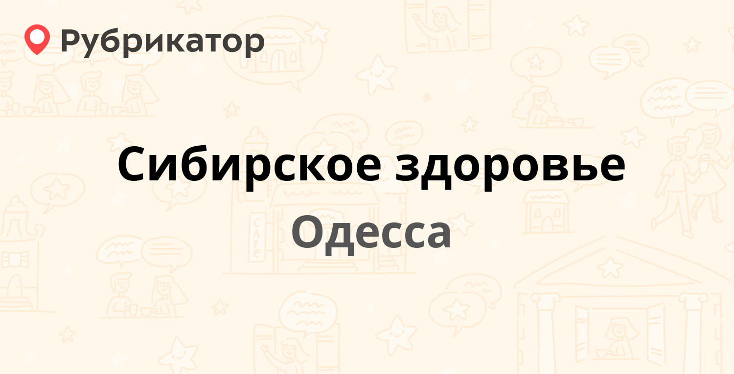 Сибирское здоровье — Успенская 24, Одесса (2 отзыва, телефон и режим  работы) | Рубрикатор