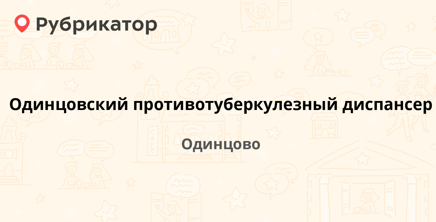 Одинцовский противотуберкулезный диспансер — Луначарского (Баковка) 16,  Одинцово (Одинцовский район) (отзывы, контакты и режим работы) | Рубрикатор