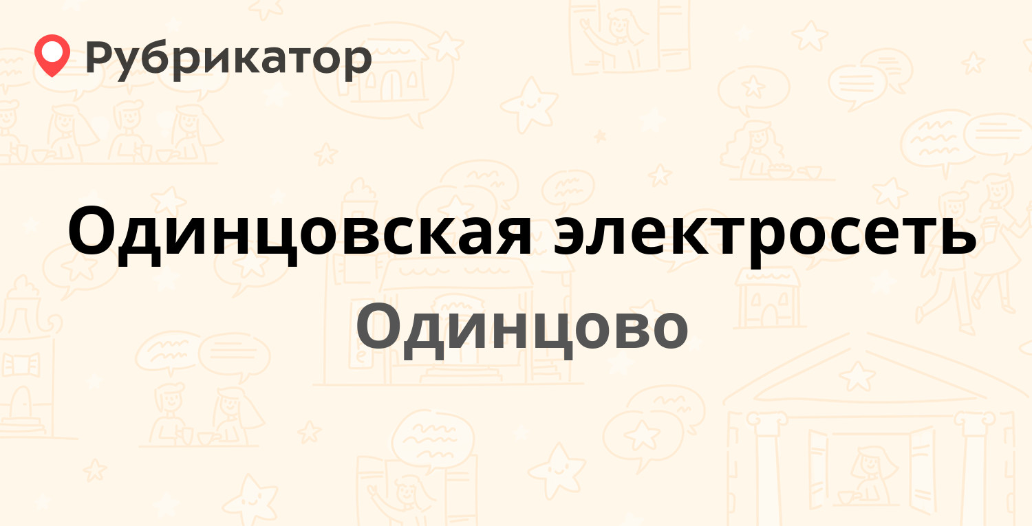 Одинцовская электросеть — Союзная 9, Одинцово (Одинцовский район) (5  отзывов, 1 фото, телефон и режим работы) | Рубрикатор