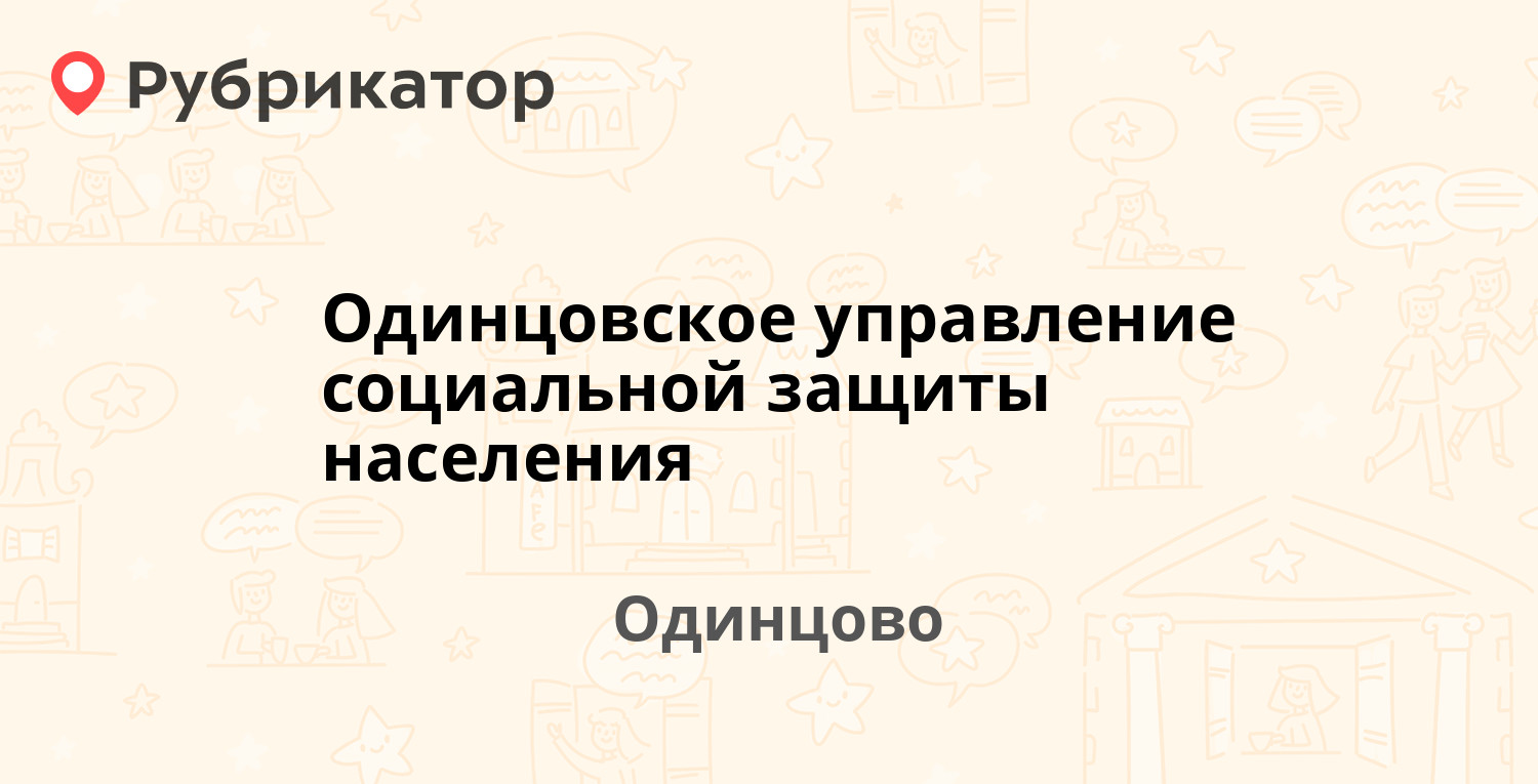 Одинцовское управление социальной защиты населения — Молодёжная 18,  Одинцово (Одинцовский район) (76 отзывов, телефон и режим работы) |  Рубрикатор