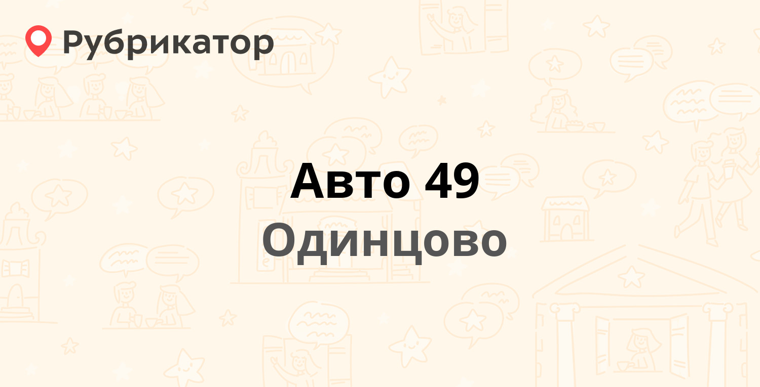 Авто 49 одинцово телефон