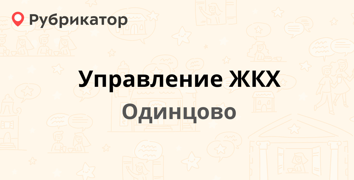 Управление ЖКХ — Новоспортивная 10, Одинцово (Одинцовский район) (56  отзывов, 5 фото, телефон и режим работы) | Рубрикатор