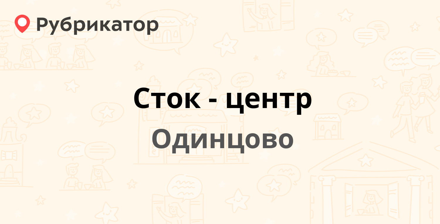 Сток-центр — Союзная 7в, Одинцово (Одинцовский район) (отзывы, контакты ...