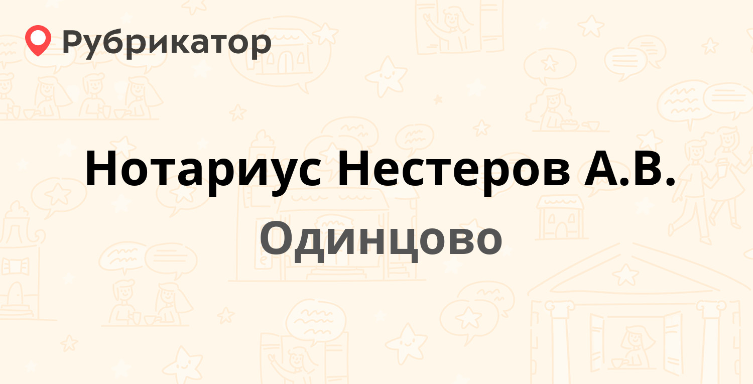 Нотариус Нестеров А.В. — Чикина 12, Одинцово (Одинцовский район) (отзывы,  телефон и режим работы) | Рубрикатор