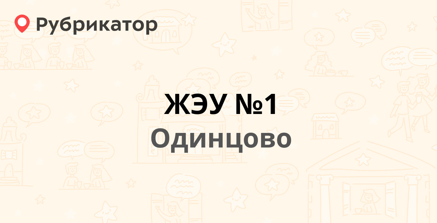 ЖЭУ №1 — Можайское шоссе 9, Одинцово (Одинцовский район) (15 отзывов, 1  фото, телефон и режим работы) | Рубрикатор