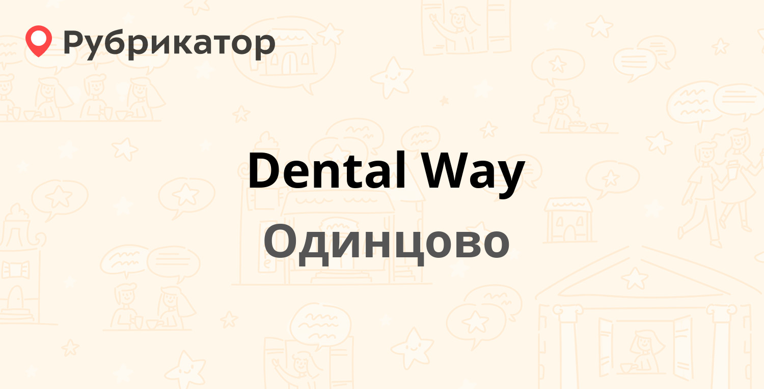 Dental Way — Можайское шоссе 112а, Одинцово (Одинцовский район) (29  отзывов, телефон и режим работы) | Рубрикатор