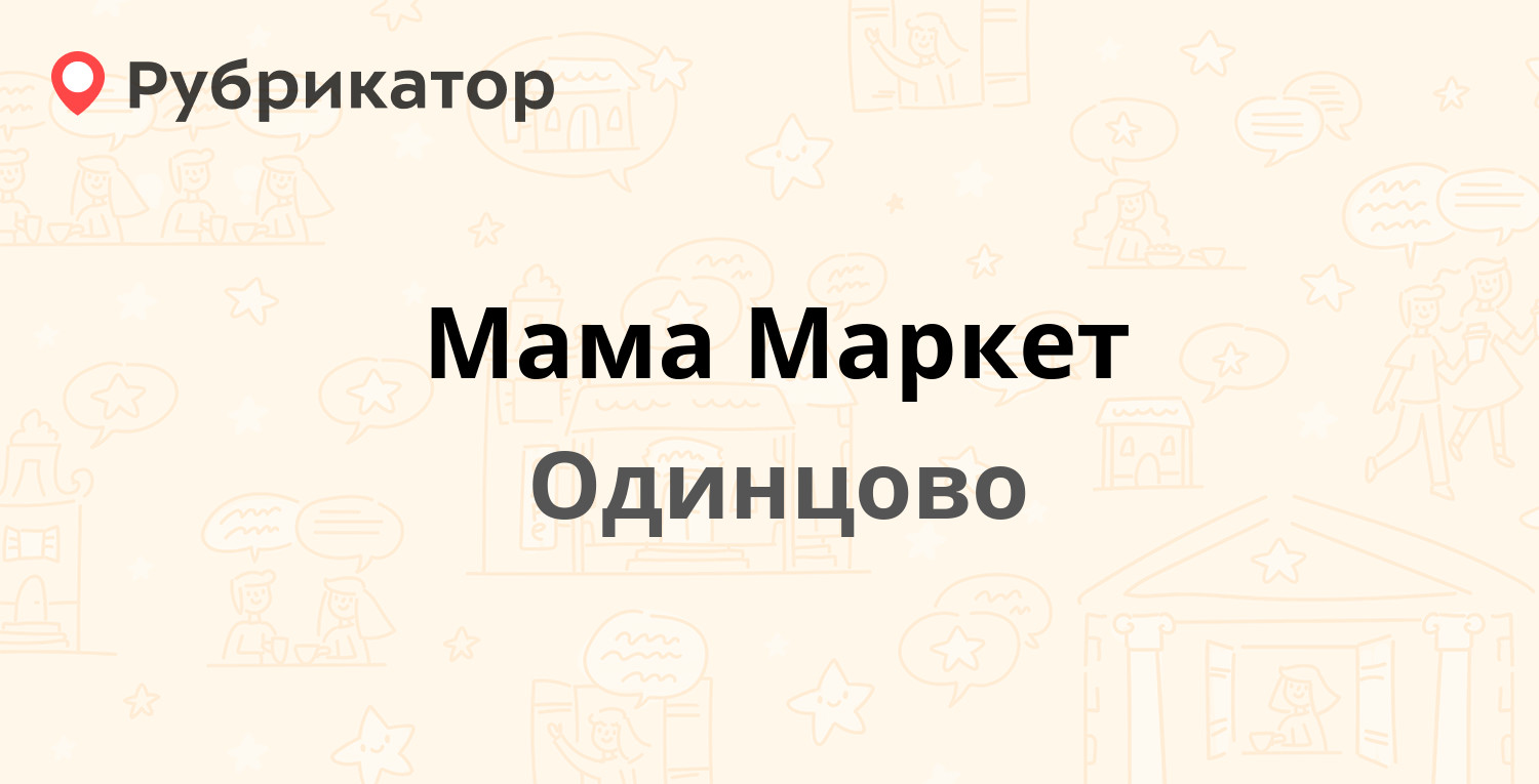 Мама Маркет — Советская 5, Одинцово (Одинцовский район) (1 отзыв