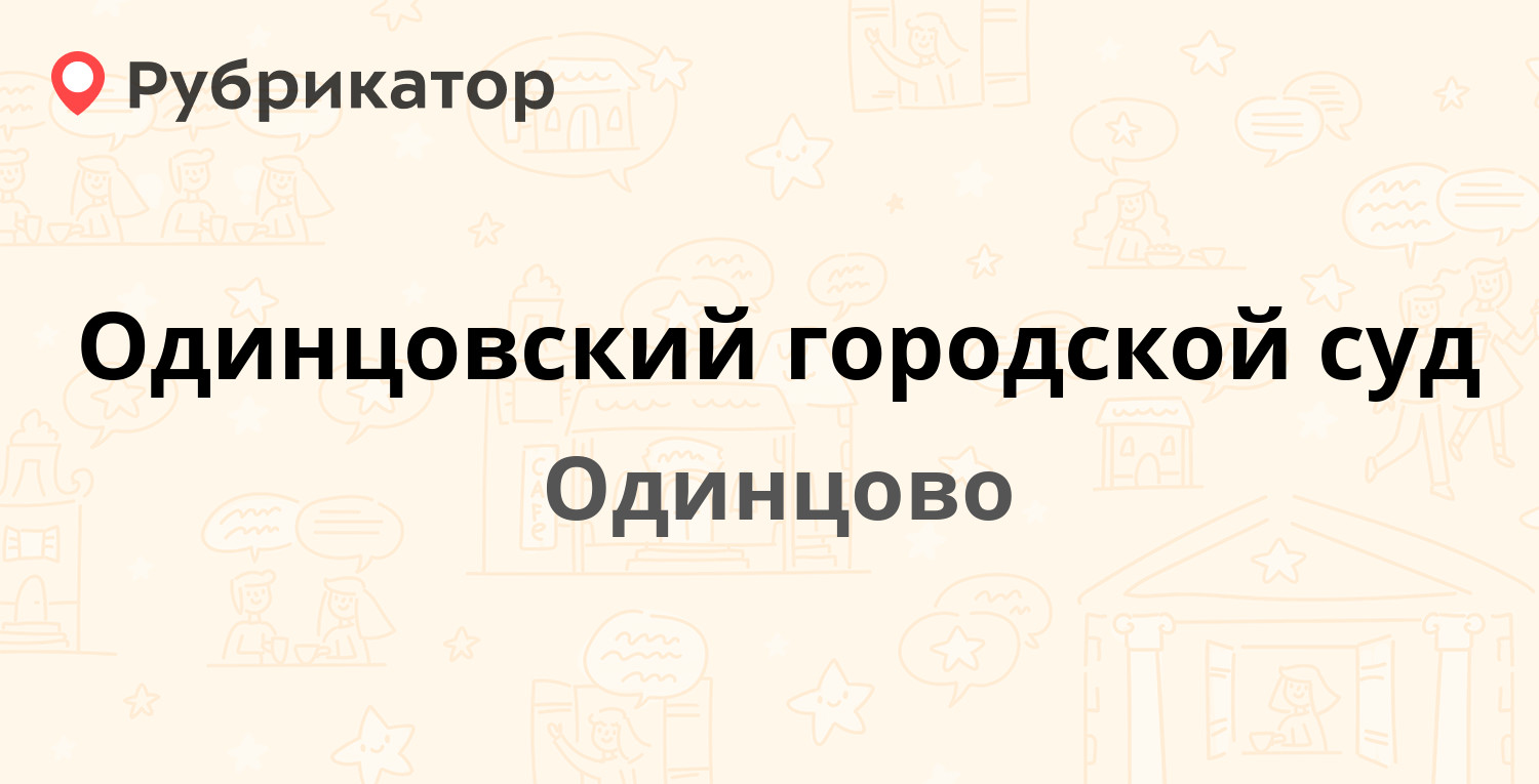 Одинцовский городской суд — Советская 7, Одинцово (Одинцовский район) (16  отзывов, телефон и режим работы) | Рубрикатор